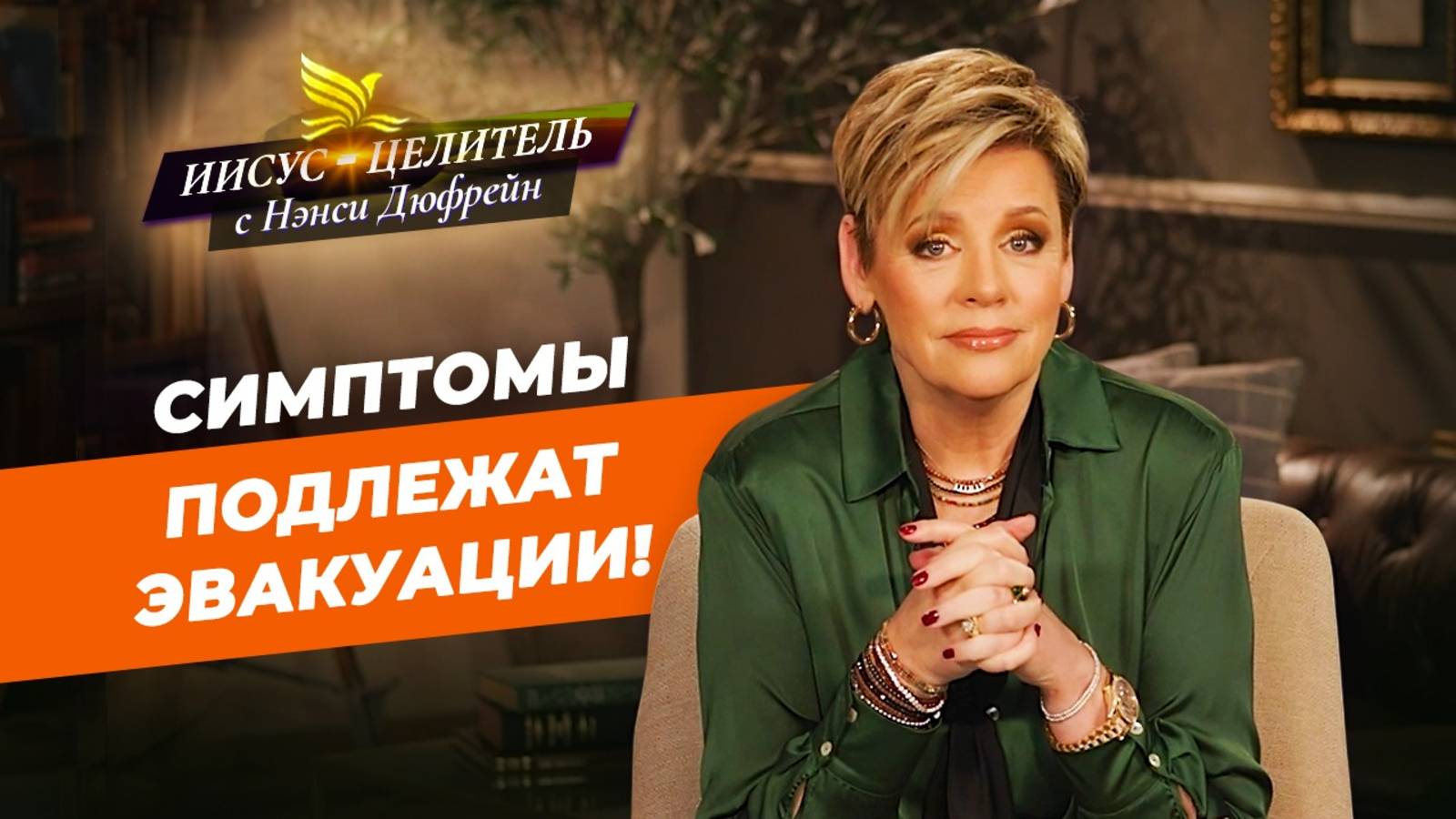 В ДОМЕ ВЕРЫ болезней нет! ИСПОВЕДУЙТЕ веру ежедневно! Твердо держитесь. «Иисус – Целитель!» смотреть онлайн