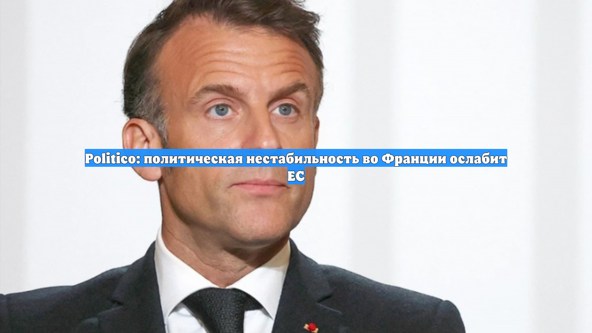 Politico: политическая нестабильность во Франции ослабит ЕС
