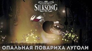 Опальная повариха Луголи - Босс Hollow Knight Silksong