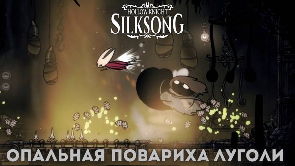 Опальная повариха Луголи - Босс Hollow Knight Silksong