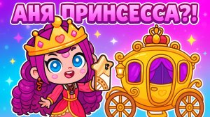 ВРЕДНАЯ ПРИНЦЕССА😂💥AVATAR WORLD ИСТОРИЯ 💕  2025 НОВЫЙ МУЛЬТИК