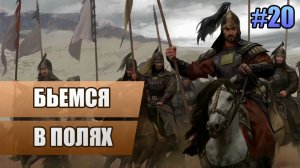 20 Бьемся в полях // Прохождение Mount and Blade II: Bannerlord // 2 сезон