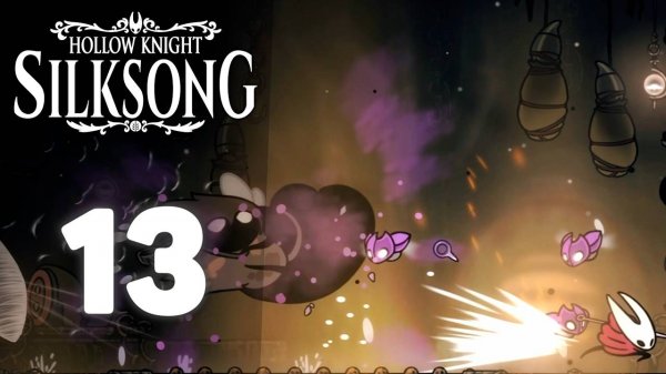 Уничтожаем боссов одного за другим! | #13 | Hollow Knight: Silksong #hollowknightsilksong