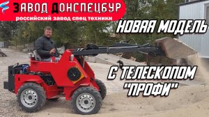 НОВАЯ МОДЕЛЬ С ТЕЛЕСКОПОМ / МИНИ ПОГРУЗЧИК ВОЛГОДОНЕЦ / "ПРОФИ"