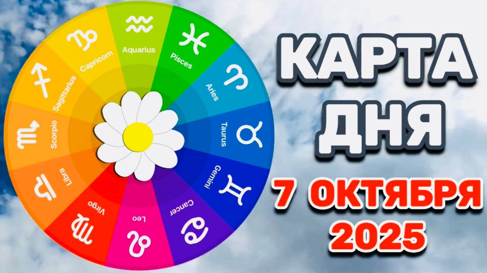 "КАРТА ДНЯ" на 7 ОКТЯБРЯ 2025 года (ТАРО)!!! смотреть онлайн