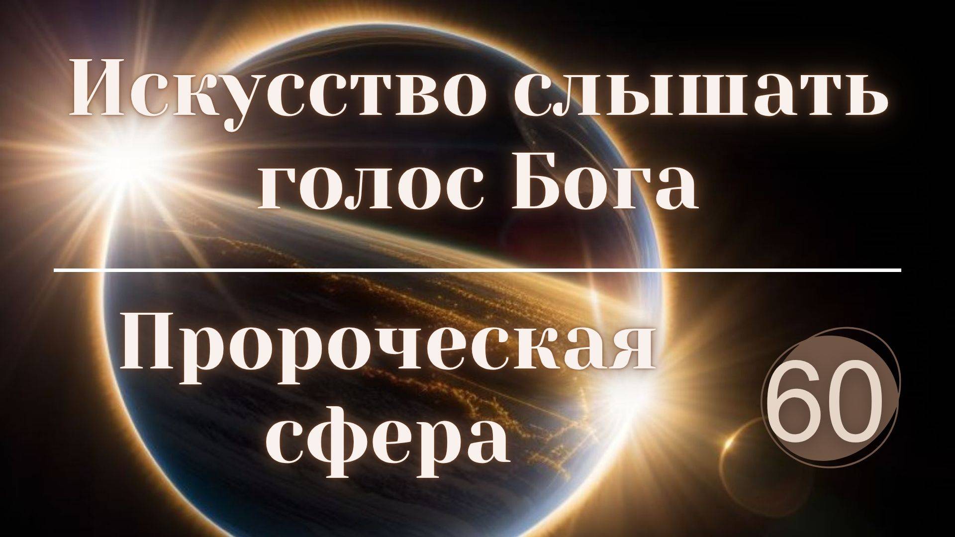 Искусство слышать голос Бога. смотреть онлайн