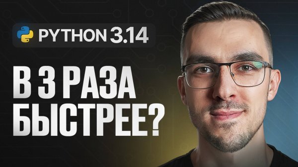 Python 3.14 —  Новая эпоха производительности
