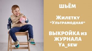 Жилетик. Журнал ″Я шью″. № 1_2019