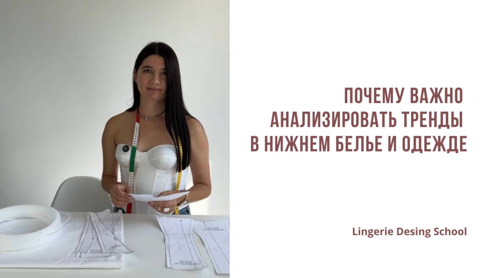 Почему важно анализировать тренды в нижнем белье и одежде #тренды #нижнеебельё #мода #анализтрендов