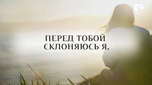 Перед Тобой склоняюсь я смотреть онлайн