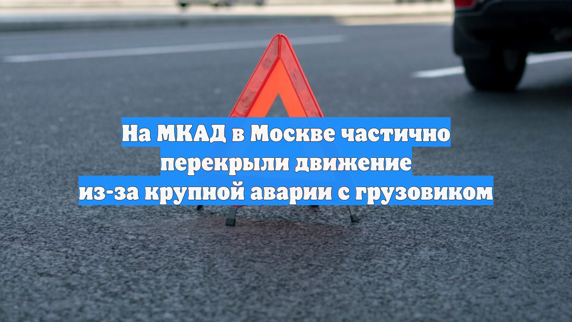 На МКАД в Москве частично перекрыли движение из-за крупной аварии с грузовиком смотреть онлайн