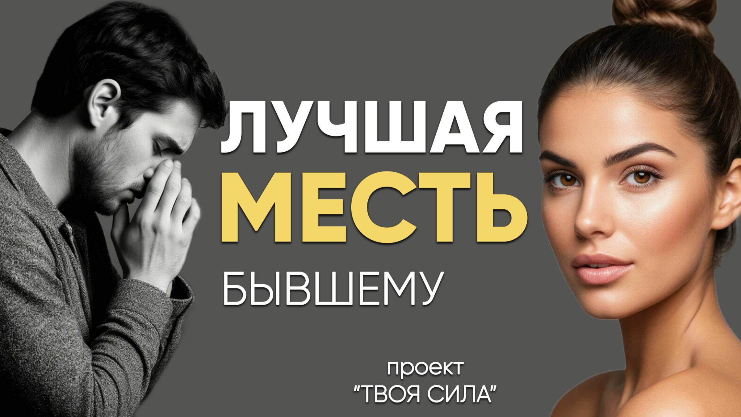 как отомстить бывшему: лучшая месть бывшему с пользой для себя смотреть онлайн