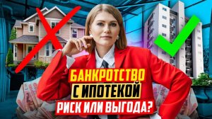 Как сохранить квартиру при банкротстве? Какие последствия банкротства с ипотекой?