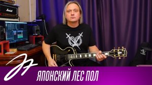 Японский лес пол