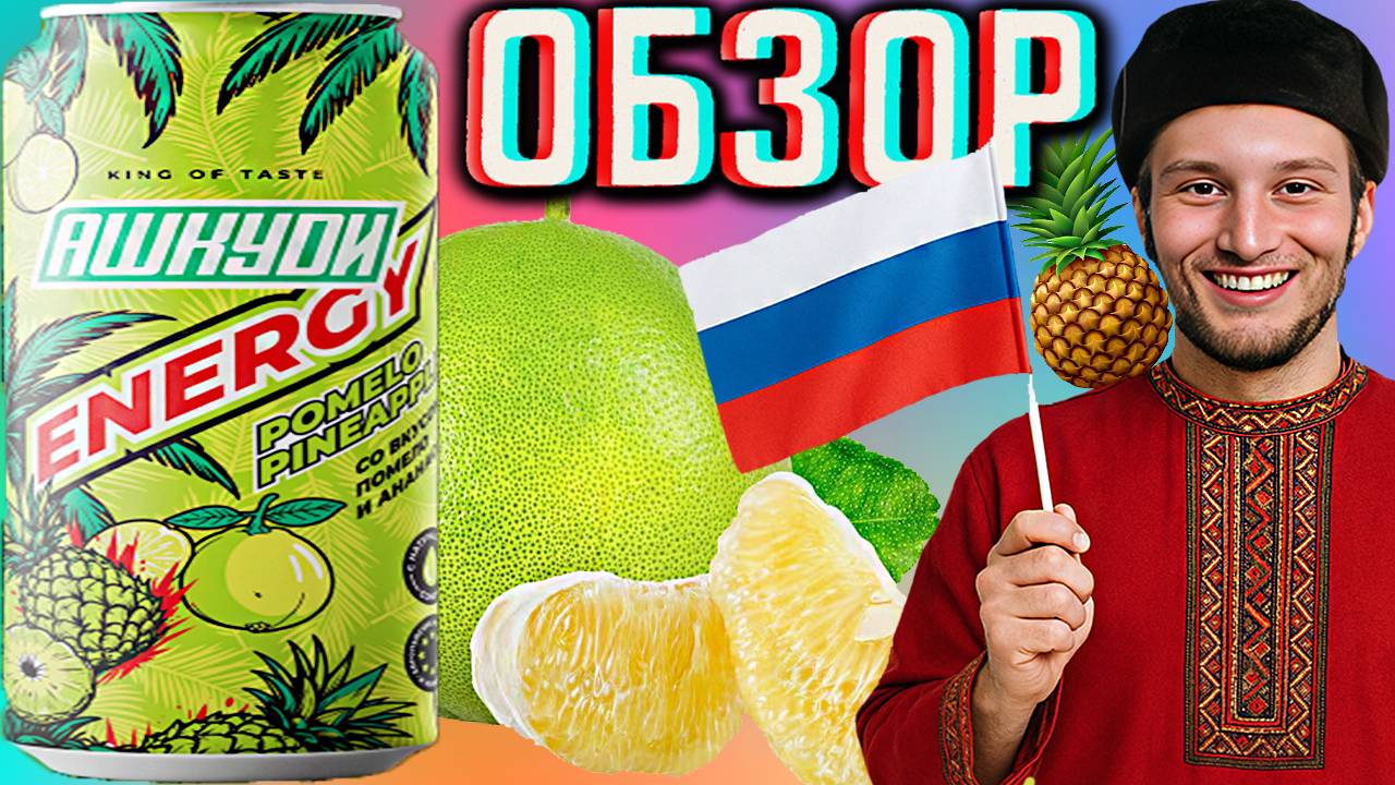 HQD ТЕПЕРЬ НА РУССКОМ ЯЗЫКЕ! АШКУДИ ENERGY ПОМЕЛО С АНАНАСОМ | POMELO PINEAPPLE | ОБЗОР НОВОГО