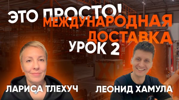 Международка — это просто. Отдел международной логистики КСЭ