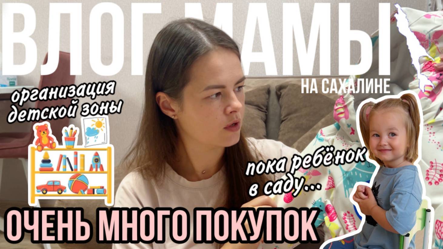 Очень много покупок | Организация детской зоны | Пока ребёнок в саду | Влог мамы (159) смотреть онлайн