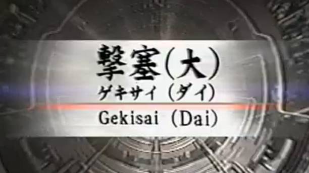 Гекисай Дай - Ката Карате Кёкусинкай (Gekisai Dai - 撃破大)v.2 смотреть онлайн