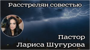 Расстрелян совестью 02.04.2023