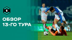 Лига Пари. Обзор 13-го тура