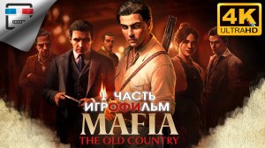MAFIA THE OLD COUNTRY 1 Часть ИГРОФИЛЬМ 18+ 4K60FPS БОЕВИК