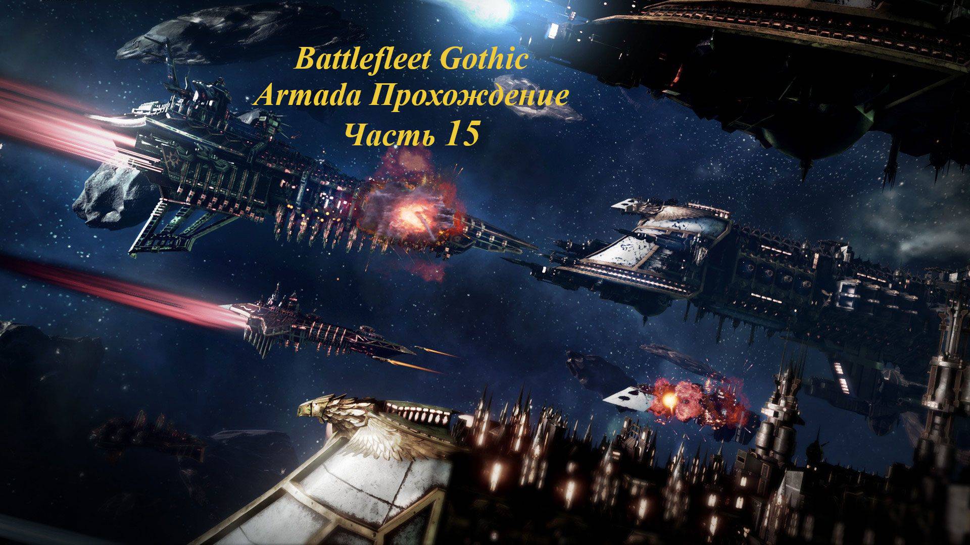 Battlefleet Gothic Armada Прохождение Герой Часть 15