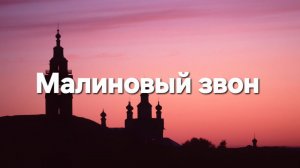 Малиновый звон