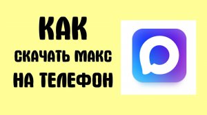 Как Скачать Макс на телефон - Max