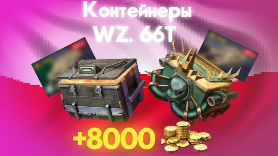 Открытие польских контейнеров ! Контейнеры на WZ. 66T !!! смотреть онлайн