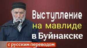 Выступление Усмана хаджи на мавлиде Абдулжалила Афанди (с русским переводом)