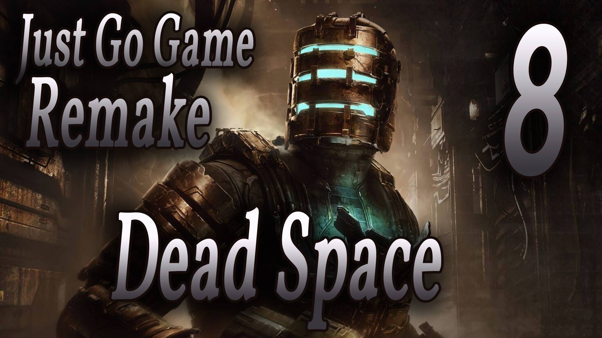 ПЕРВОЕ ПРОХОЖДЕНИЕ НА ХАРДЕ - Dead Space Remake #8