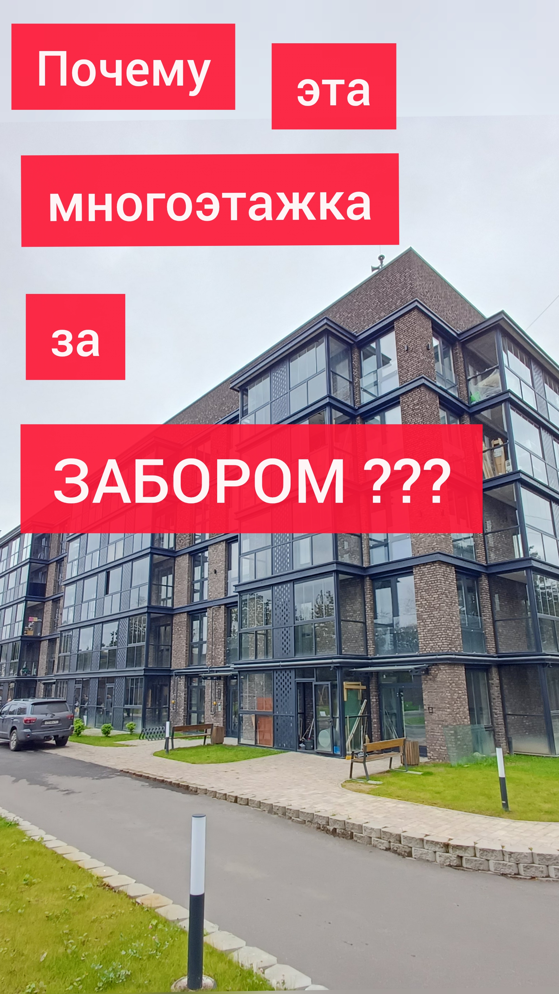 Что скрывается в многоэтажке за забором? #недвижимость #обзорнедвижимости #лофтуозера #новостройки смотреть онлайн