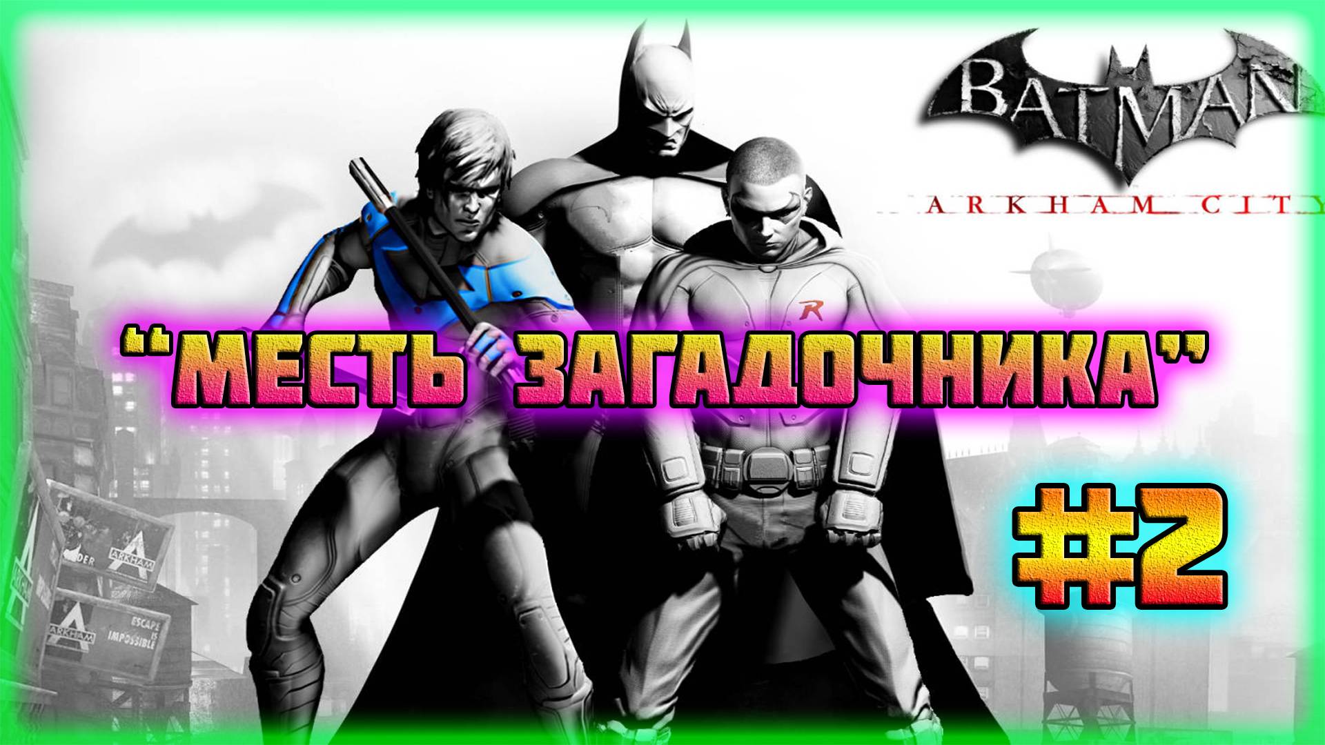 Batman: Arkham City (PC)-Режим Испытаний: Месть Загадочника и Трофей: Бронзовая Месть #2 (Normal). смотреть онлайн