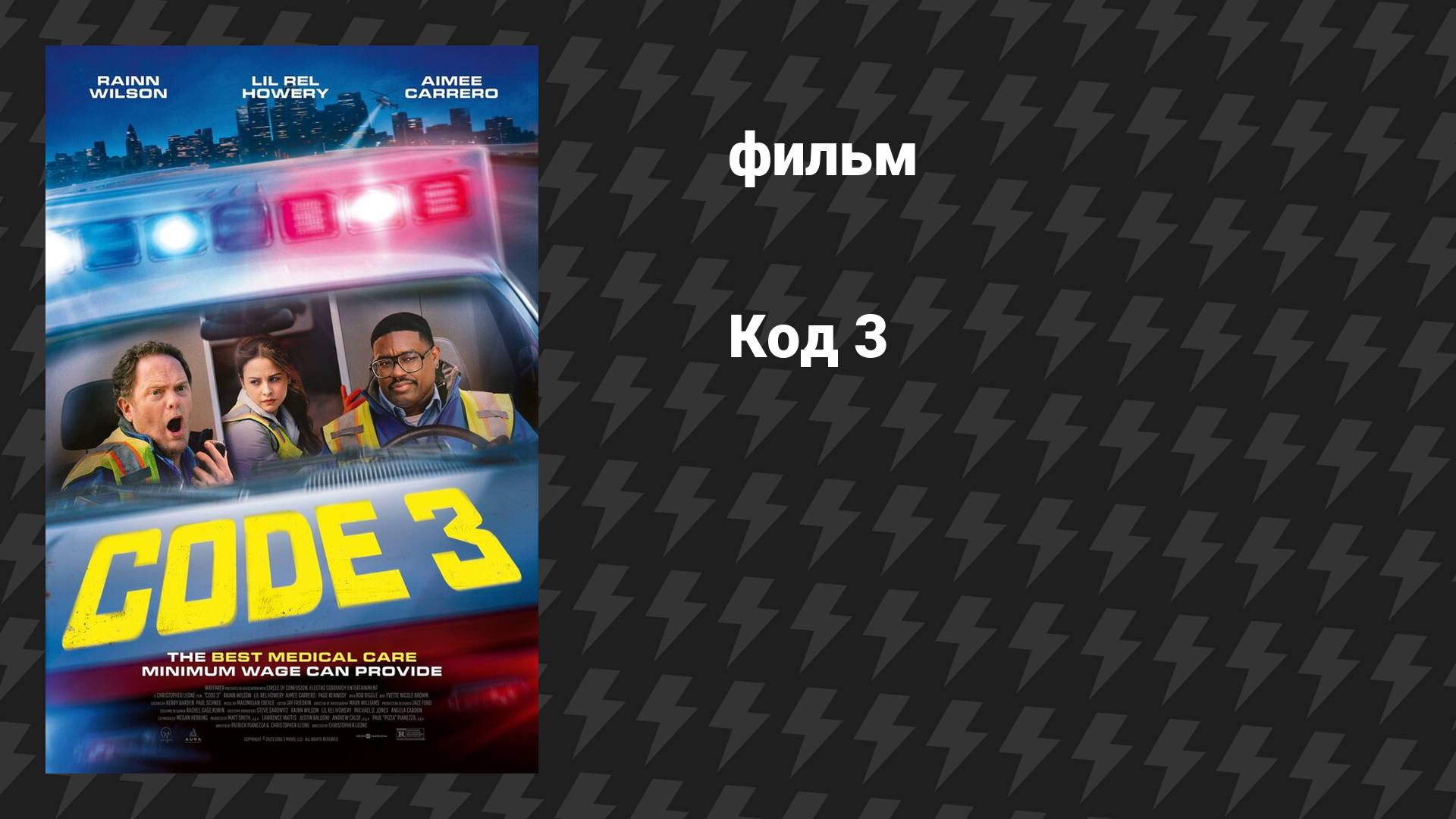 Код 3 (фильм, 2025)