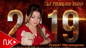 Рукият Магомедова - Ты Только Мой
