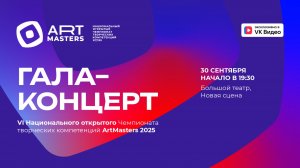 Гала-концерт национального открытого чемпионата творческих компетенций ArtMasters-2025