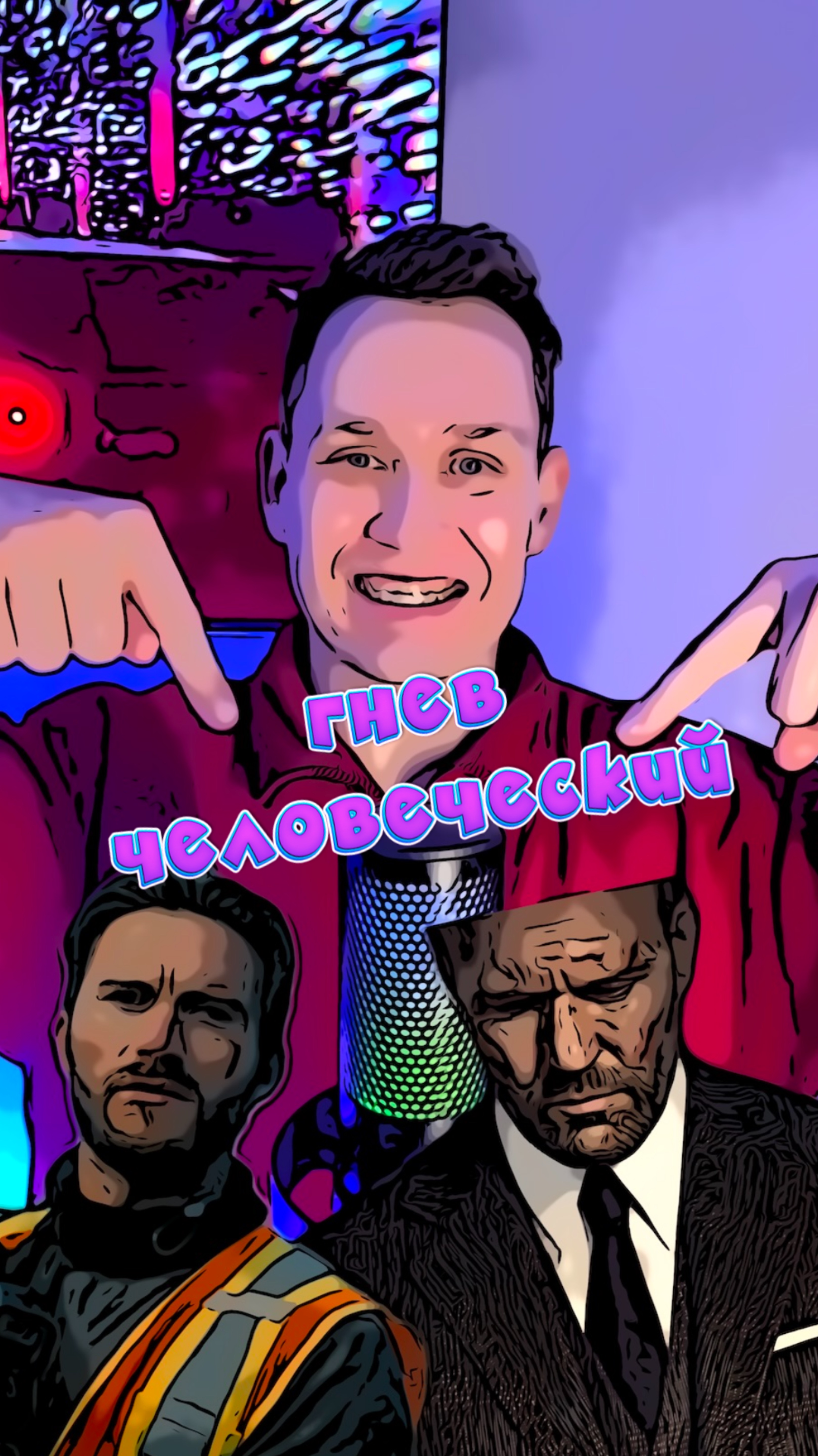 Гнев человеческий смотреть онлайн