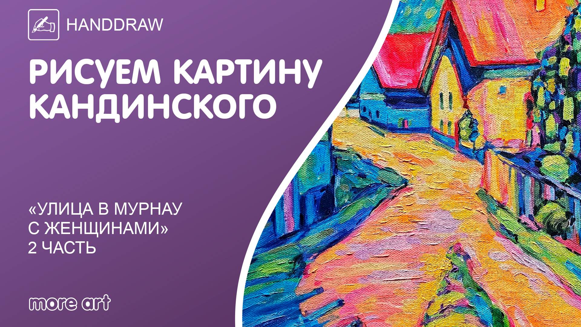 Рисуем пейзаж «Улица в Мурнау с женщинами» / Курс «Шедевры русской культуры» от more-art.ru смотреть онлайн