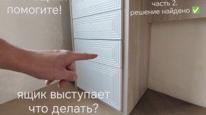 Не закрывается плотно ящик. Решение найдено!