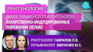 Гаврилов П.В., Зинченко Ю.С.: Диалог пульм-га и рент-га. Лекарств.-индуцированные поражения легких