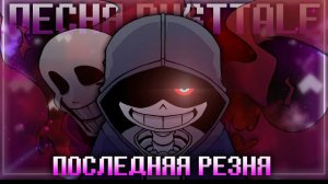 Последняя резня (DustTale)