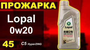 Прожарка масла Lopal 1 0w20 HyperZING C5
