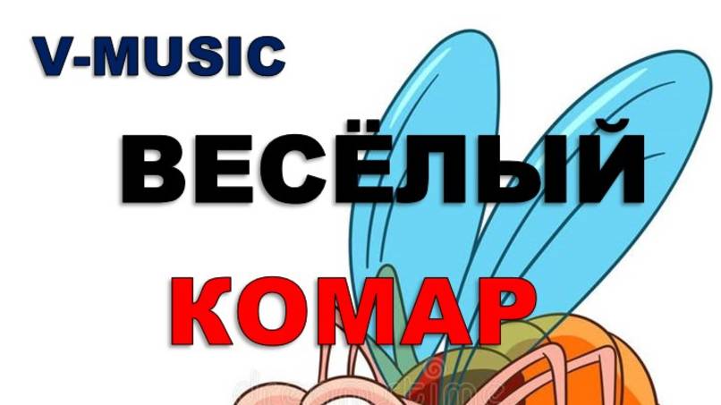 ВЕСЁЛЫЙ КОМАР (Russian Song 2025)