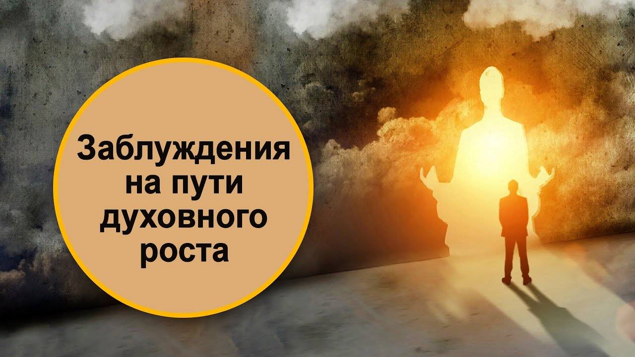 Заблуждения на пути духовного роста. смотреть онлайн