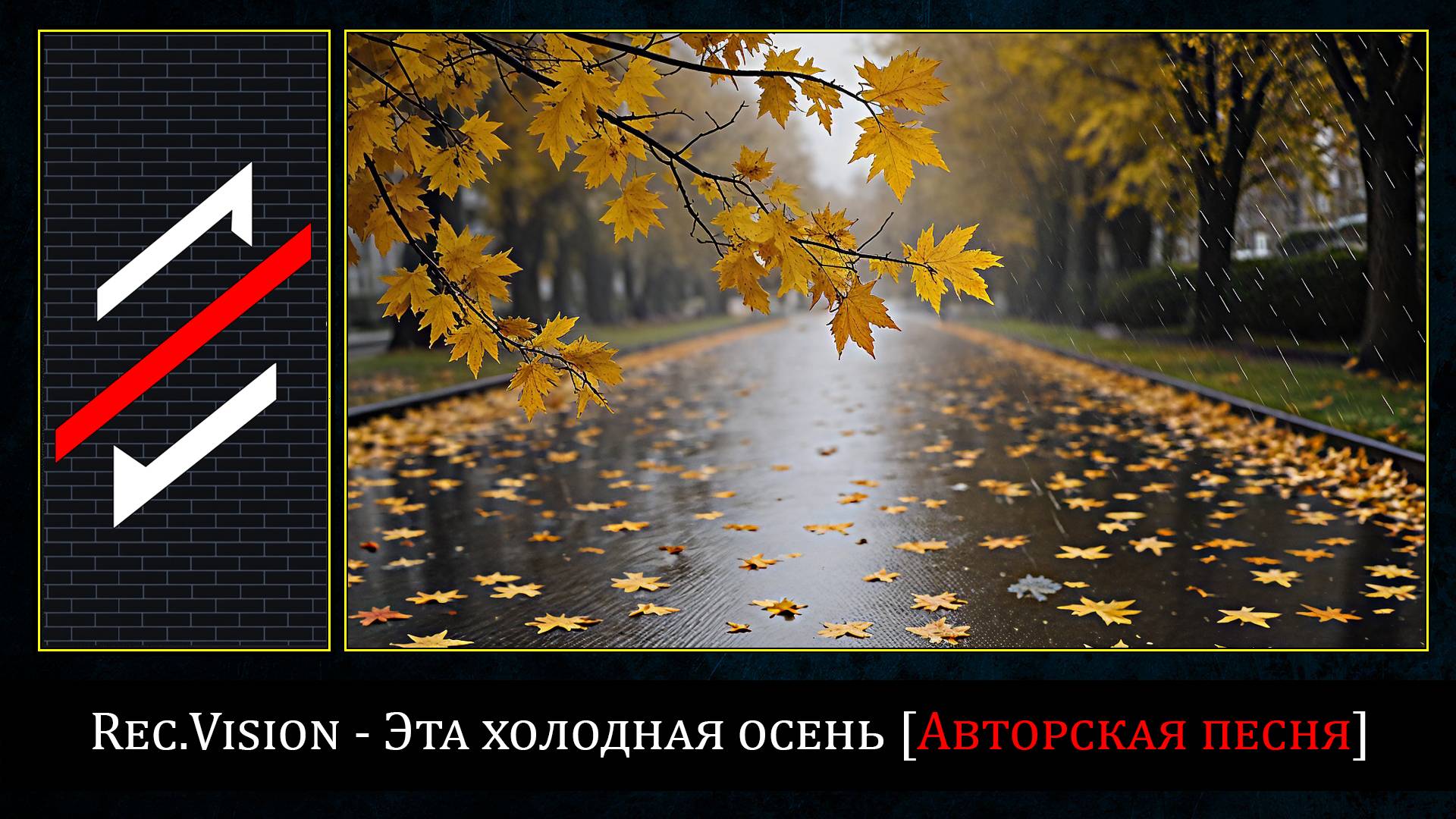 Rec.Vision - Эта холодная осень