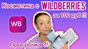 РАСПАКОВКА КОСМЕТИКИ С WILDBERRIES за 100 руб. !!! [ распаковка + макияж ]
