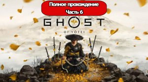 Полное Прохождение Ghost of Yotei Часть 6 (без комментариев)