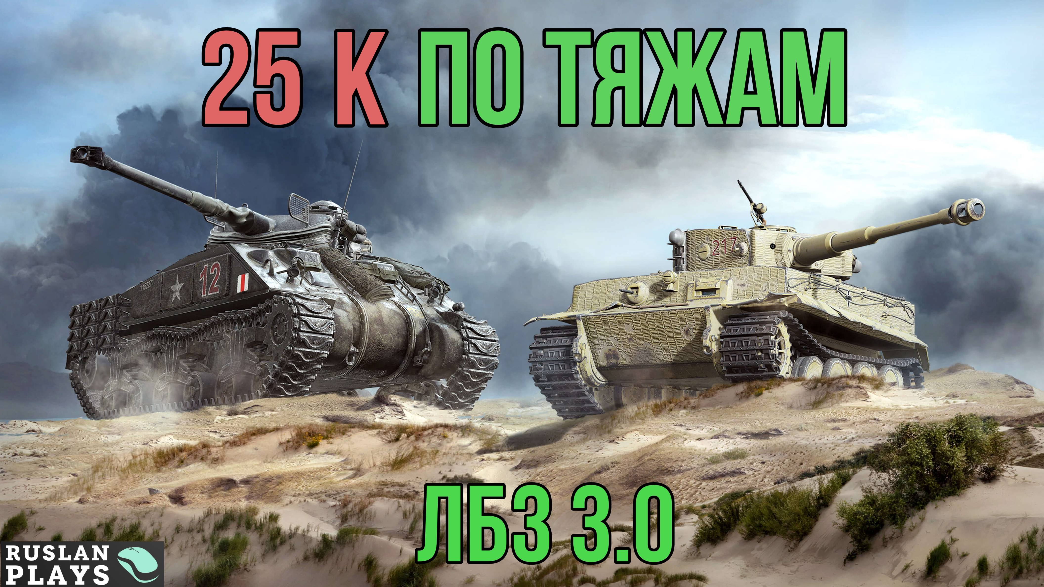 ДАТЬ 25000 УРОНА ПО ТЯЖАМ 🔥 ЛБЗ 3.0 смотреть онлайн