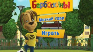 Барбоскины. Меткий удат. Мультфильм игра