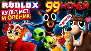 КУЛЬТИСТ и ОЛЕНИК 🤣 ПРОТИВ ВСЕХ 99 ночей в лесу Роблокс